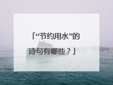 “节约用水”的诗句有哪些？