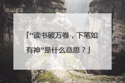 “读书破万卷，下笔如有神”是什么意思？