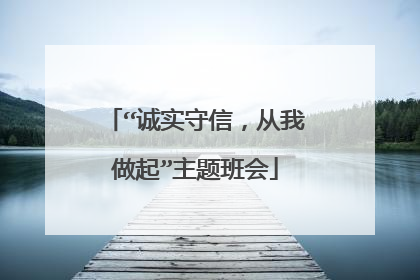 “诚实守信,从我做起”主题班会