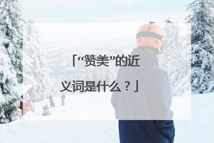 “赞美”的近义词是什么？