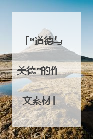 “道德与美德”的作文素材