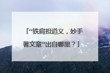 “铁肩担道义，妙手著文章”出自哪里？