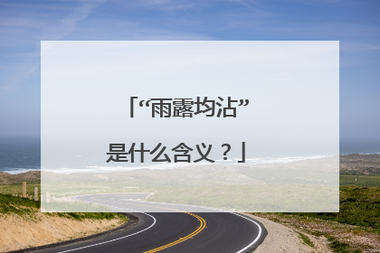 “雨露均沾”是什么含义？