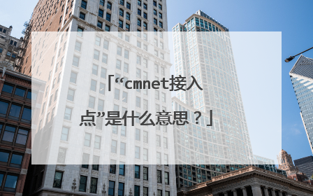 “cmnet接入点”是什么意思？