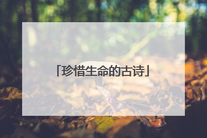 珍惜生命的古诗