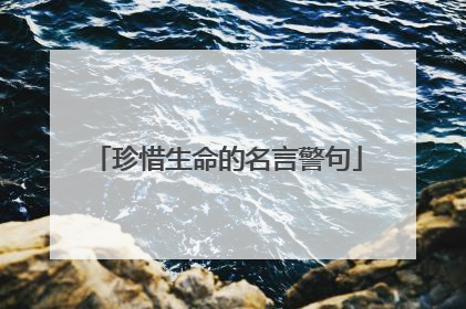 珍惜生命的名言警句