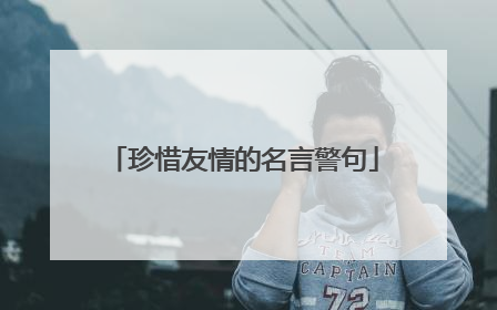 珍惜友情的名言警句