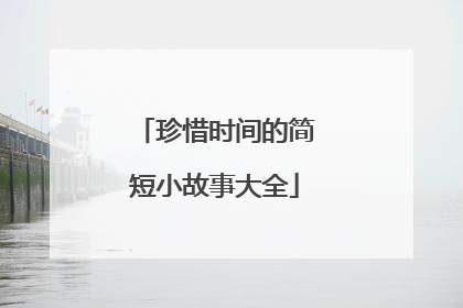 珍惜时间的简短小故事大全