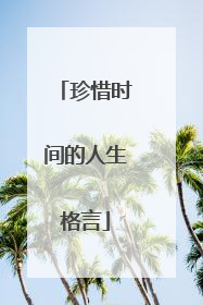 珍惜时间的人生格言