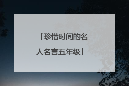 珍惜时间的名人名言五年级