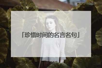 珍惜时间的名言名句