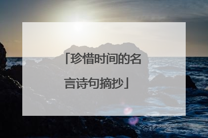 珍惜时间的名言诗句摘抄