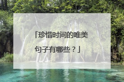 珍惜时间的唯美句子有哪些？