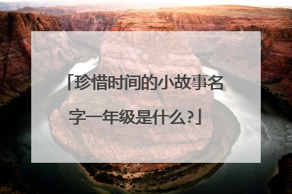 珍惜时间的小故事名字一年级是什么?