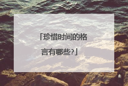 珍惜时间的格言有哪些?