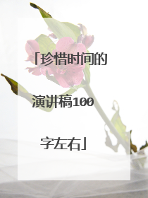 珍惜时间的演讲稿100字左右