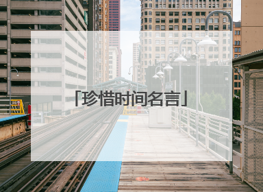 珍惜时间名言