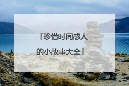 珍惜时间感人的小故事大全