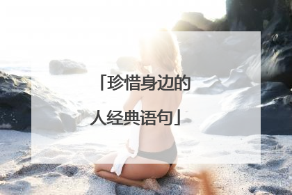 珍惜身边的人经典语句