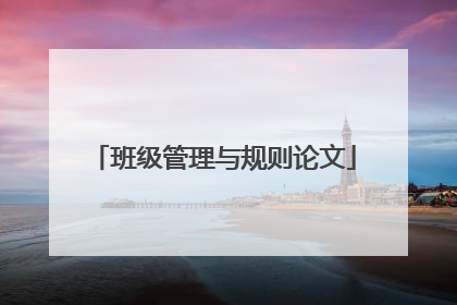 班级管理与规则论文