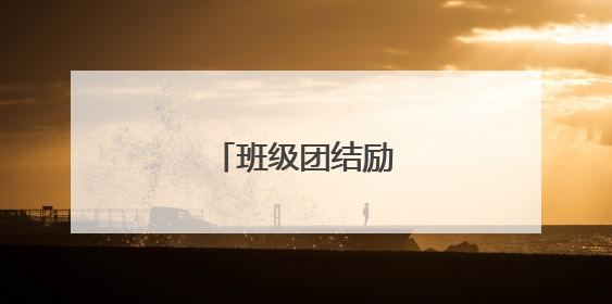 班级团结励志格言名言