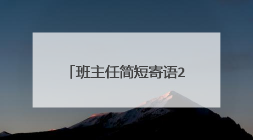 班主任简短寄语24条内容是什么？