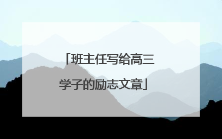 班主任写给高三学子的励志文章