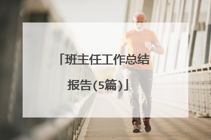 班主任工作总结报告(5篇)