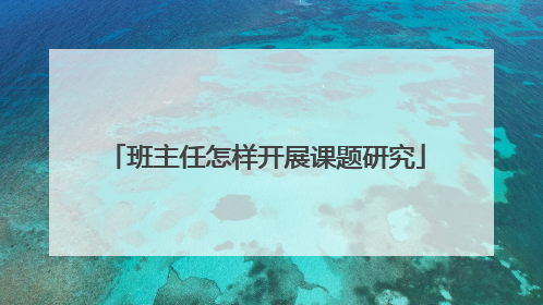 班主任怎样开展课题研究