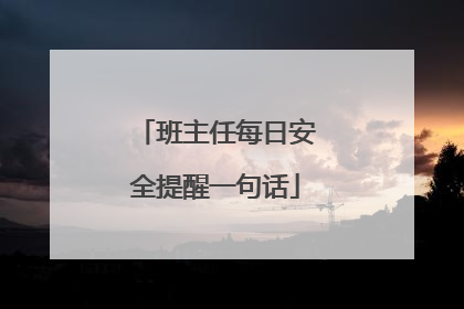 班主任每日安全提醒一句话