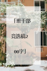 班干部竞选稿200字