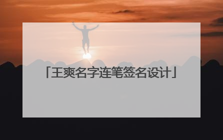 王爽名字连笔签名设计