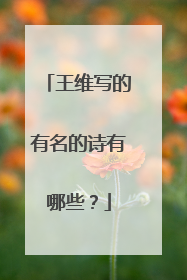 王维写的有名的诗有哪些?