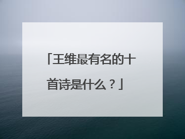 王维最有名的十首诗是什么？