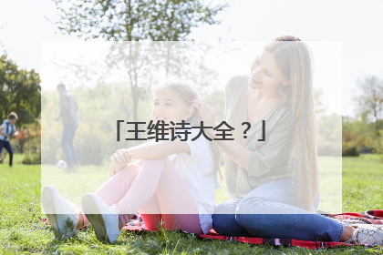 王维诗大全?