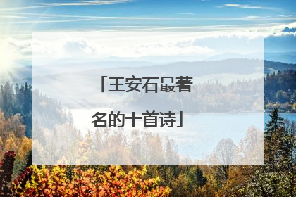 王安石最著名的十首诗