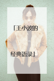 王小波的经典语录