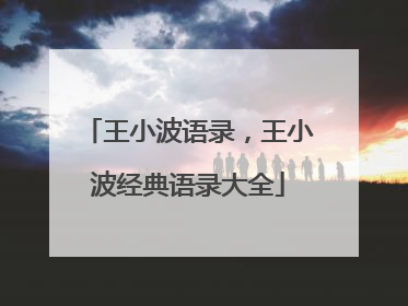 王小波语录,王小波经典语录大全