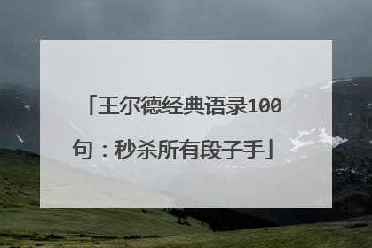 王尔德经典语录100句：秒杀所有段子手