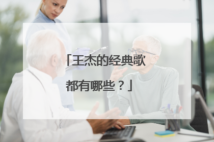 王杰的经典歌都有哪些？