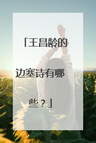 王昌龄的边塞诗有哪些?