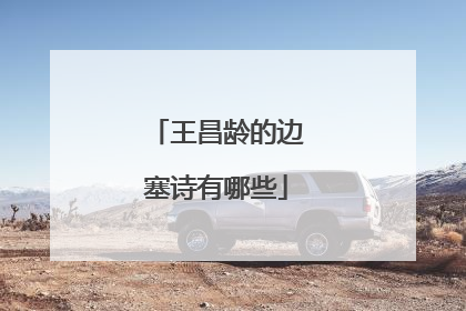 王昌龄的边塞诗有哪些