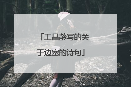 王昌龄写的关于边塞的诗句
