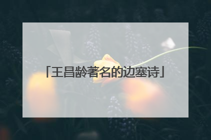 王昌龄著名的边塞诗