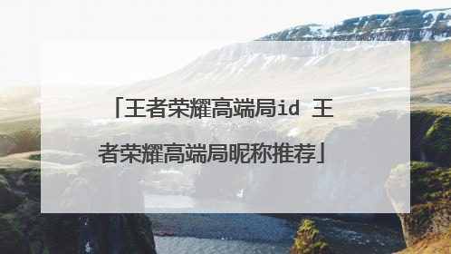 王者荣耀高端局id 王者荣耀高端局昵称推荐