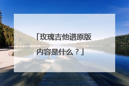 玫瑰吉他谱原版内容是什么?