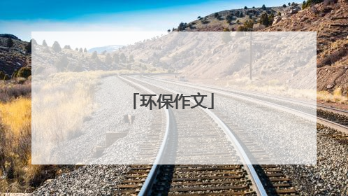 环保作文