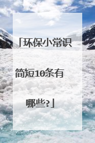 环保小常识简短10条有哪些?