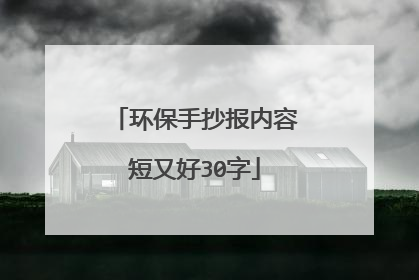 环保手抄报内容短又好30字