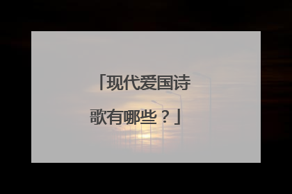 现代爱国诗歌有哪些？